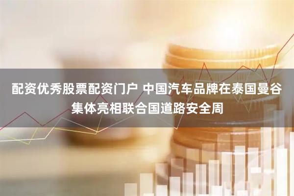 配资优秀股票配资门户 中国汽车品牌在泰国曼谷集体亮相联合国道路安全周